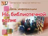 «Китапханә дулкынында»: мәгълүмат көне (16+)