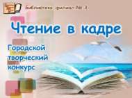 «Кадрда – китап укучы» шәһәркүләм иҗади бәйгесенә йомгак ясалды (0+)