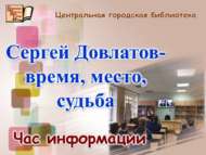 Сергей Довлатов – время, место, судьба (12+)