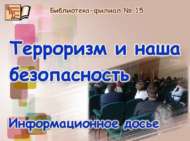 «Террорчылык һәм безнең куркынычсызлык: мәгълүмати досье (12+)