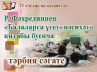 Р. Фәхретдиннең «Балаларга үгет-нәсыйхәт» китабы буенча тәрбия сәгате (6+)