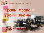«Хокук дәресләре – тормыш дәресләре»: хокук сәгате (12+)
