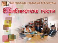 Бөтендөнья татар конгрессы вәкиле Илгиз Халиков Үзәк китапханә белән танышты (12+)