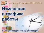 График работы Центральной библиотеки в дни выборов