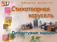 «Шигъри гөләндәм»: әдәби караоке (18+)