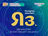 Китапханәдә Татарча диктант яздылар (0+)