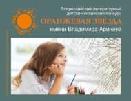 Всероссийский литературный детско-юношеский конкурс «Оранжевая звезда» имени Владимира Аринина (6+)