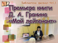 Д. А. Гранинның «Мой лейтенант» китабын тәкъдир итү (18+)