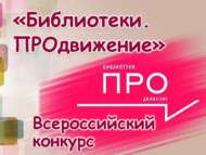 Стартует Всероссийский конкурс «Библиотеки. ПРОдвижение» (18+)