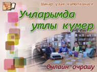 «Учларымда утлы күмер»: шагыйрә Рәзинә Мөхияр белән онлайн очрашу (18+)
