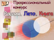 «Россия. Җәй. Китап» һөнәри бәйгесе (18+)