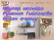 Юбиляр шагыйрә Рушания Гыйләҗева белән очрашу (16+)