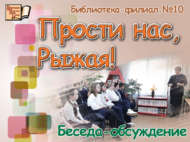 «Гафу ит безне, Җирәнкәй!»: әңгәмә-фикер алышу (12+)