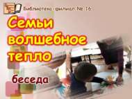 Гаиләдәге сихри җылылык (6+)