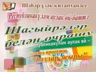Участники республиканского проекта «Аулак өй-баттл» соберутся в библиотеке!!! (18+)