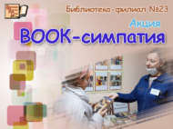 «Яраткан китаплар» акциясе (12+)