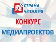 III Международный конкурс медиапроектов-буктрейлеров «Страна Читалия» (0+)