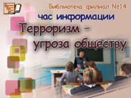 «Террорчылык – җәмгыятькә янау»: мәгълүмат сәгате (12+)