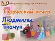 Людмила Ткачукның иҗат кичәсе (18+)