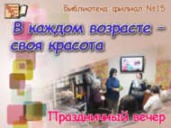 «Һәр яшьнең – үз матурлыгы»: Өлкәннәр көненә бәйрәм кичәсе (12+)