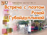 «Моңсу көзнең дә үз яме»: шагыйрь белән очрашу (18+)