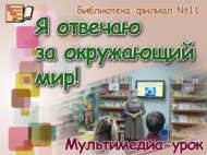 «Мин әйләнә-тирә мохит өчен җавап бирәм!»: мультимедиалы дәрес (12+)