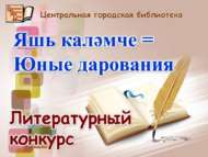 «Яшь каләмче = Юные дарования» төбәк әдәби бәйгесе (6+)