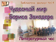 Борис Заходерның могҗизаи дөньясы (6+)