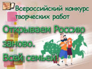 Всероссийский конкурс творческих работ «Открываем Россию заново. Всей семьей!» (0+)