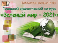 «Яшел дөнья – 2021» шәһәркүләм экология бәйгесенә йомгак ясалды (6+)