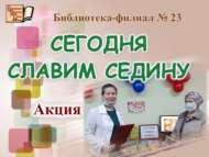 «Чал чәчне без бүген данлыйбыз» акциясе (18+)