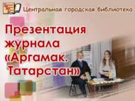 «Аргамак. Татарстан» журналының яңа санын тәкъдим итү (18+)