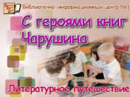«Чарушин китаплары геройлары белән»: әдәби сәяхәт (0+)