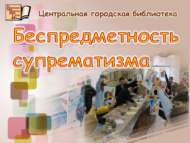 Супрематизм турында әңгәмә (6+)