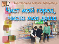 «Шәһәрем чиста булса, күңелем дә пакь булыр»: экологик мәгълүмат сәгате (6+)
