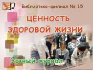 «Сәламәт тормыш кадере»: телдән журнал (12+)