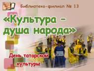«Мәдәният – халык күңеле»: татар мәдәнияте көне (12+)