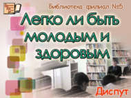 «Яшь һәм сәламәт булу җиңелме»: диспут (12+)