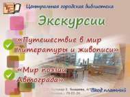 Приглашаем на экскурсии в литературно-краеведческий музей (6+)