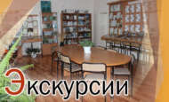 Экскурсии