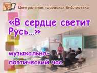 С. Есенин иҗаты буенча музыкаль-шигъри сәгать (12+)