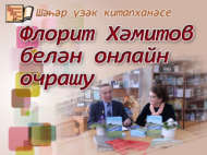 Флорит Хәмитов белән онлайн очрашу (12+)
