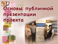 Основы публичной презентации проекта (18+)