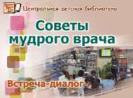 «Акыллы табиб киңәшләре»: әңгәмә-очрашу (6+)
