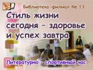 «Бүген тормыш рәвеше – иртәгә сәламәтлек һәм уңышлар»: әдәби-спорт сәгате (12+)