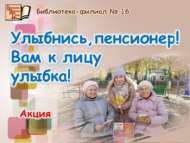 «Елмай, пенсионер! Сезгә елмаю килешә!» акциясе (12+)