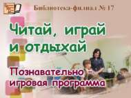 Укы, уйна һәм ял ит (6+)