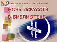 Китапханәдә сәнгать төне (6+)