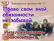 Үз хокукларыңны бел һәм вазифаларыңны онытма (12+)