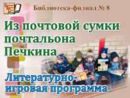 «Почтальон Печкинның букчасыннан»: әдәби уен программасы (0+)